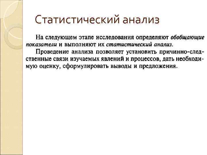 Статистический анализ 