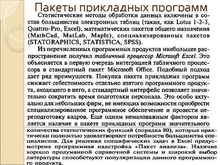 Пакеты прикладных программ 