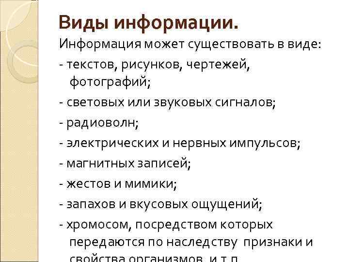 Виды информации. Информация может существовать в виде: - текстов, рисунков, чертежей, фотографий; - световых