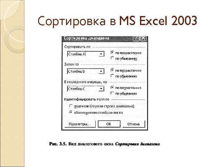 Сортировка в MS Excel 2003 