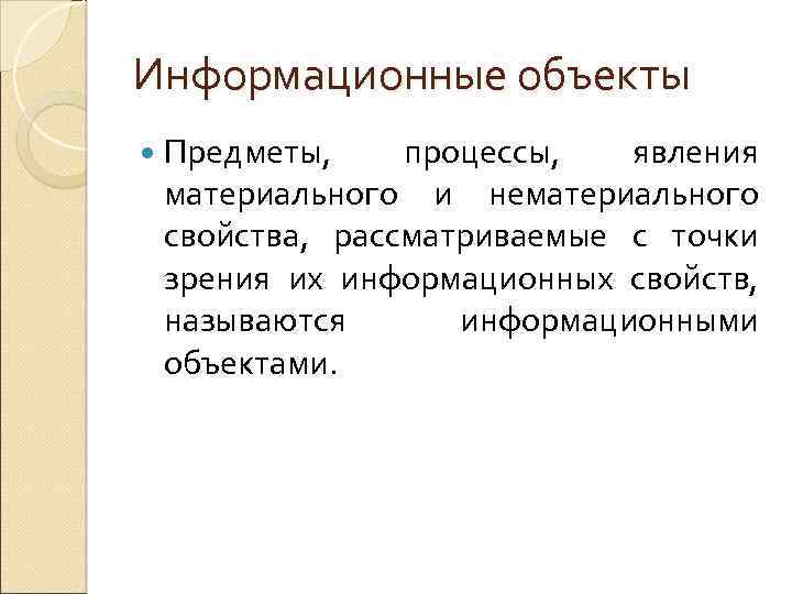 Информационные объекты Предметы, процессы, явления материального и нематериального свойства, рассматриваемые с точки зрения их