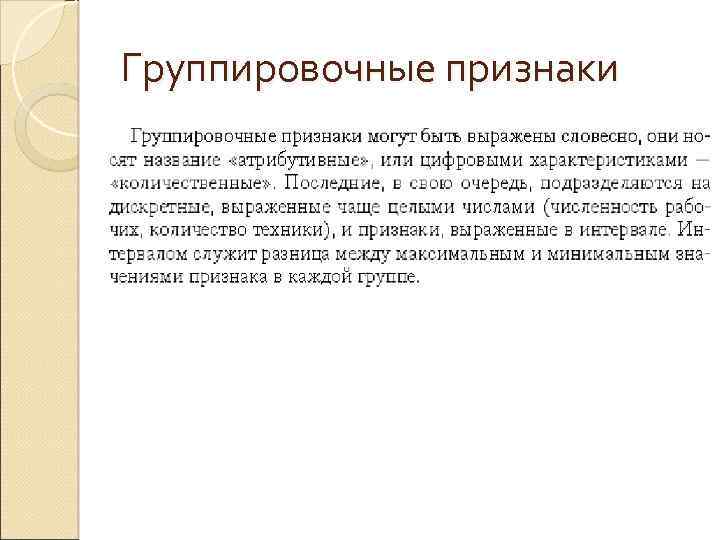 Группировочные признаки 