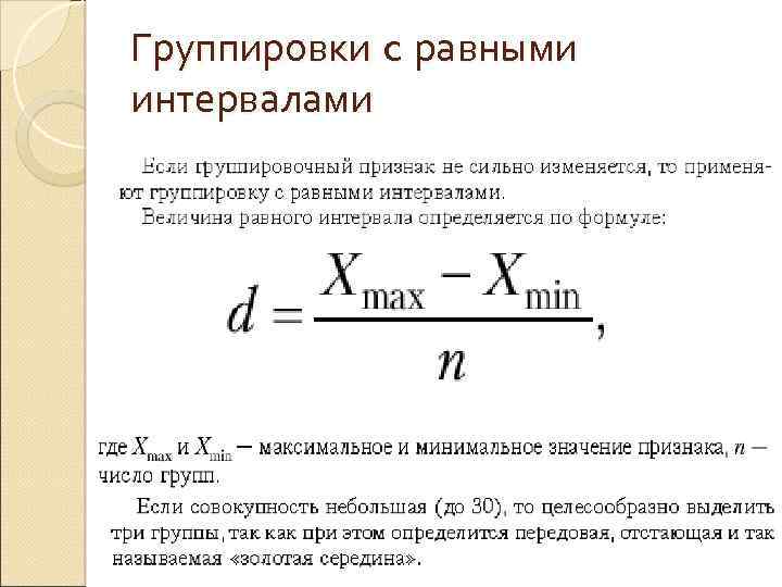 Что такое шаг группировки в статистике 7. Группировка с равными интервалами. Интервалы группировок в статистике. Формула равных интервалов. Построение группировки с равными интервалами..