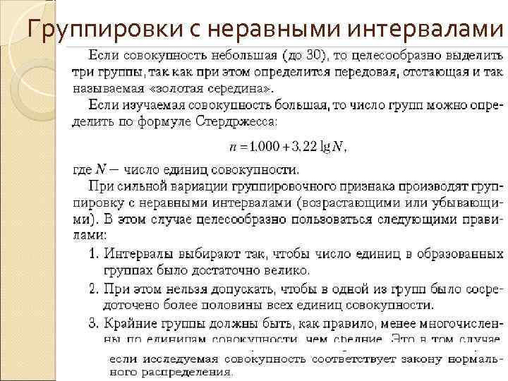 Группировки с неравными интервалами 