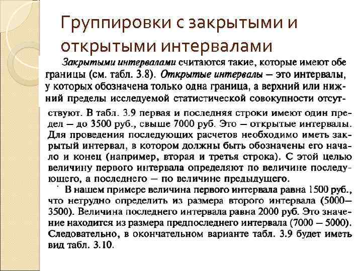 Группировки с закрытыми и открытыми интервалами 