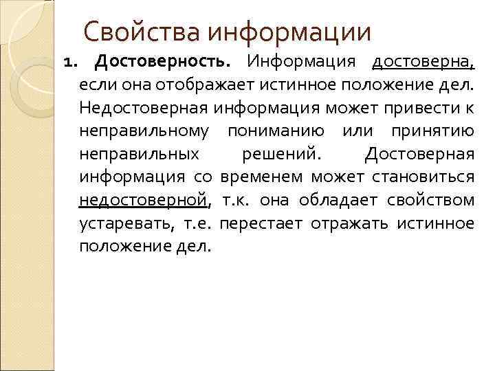 Свойства информации 1. Достоверность. Информация достоверна, если она отображает истинное положение дел. Недостоверная информация