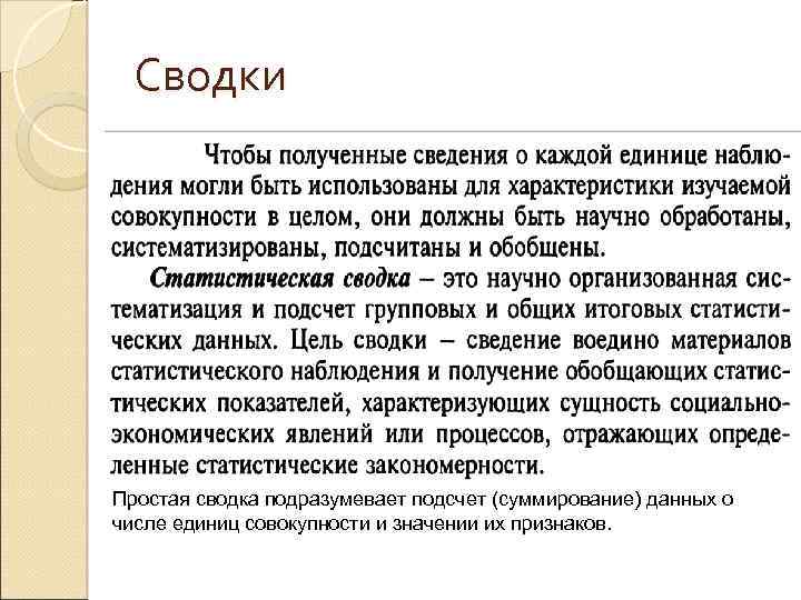 Сводки Простая сводка подразумевает подсчет (суммирование) данных о числе единиц совокупности и значении их
