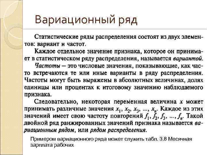 Вариационный ряд Примером вариационного ряда может служить табл. 3. 8 Месячная зарплата рабочих 