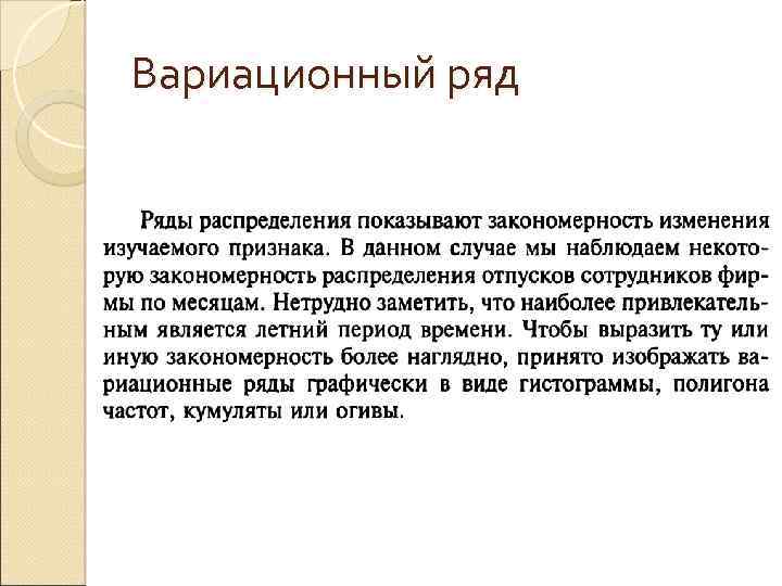 Вариационный ряд 