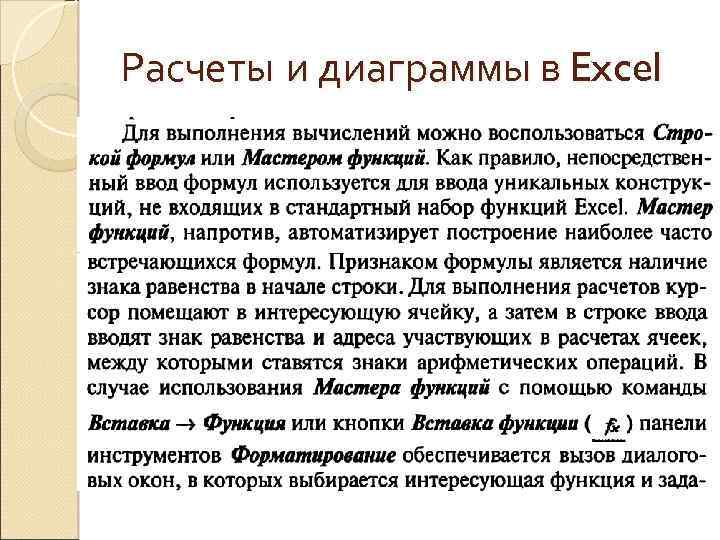 Расчеты и диаграммы в Excel 