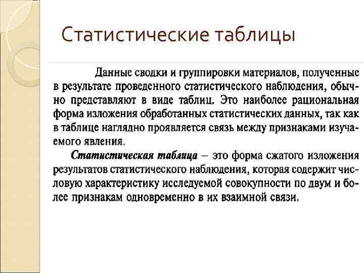Статистические таблицы 