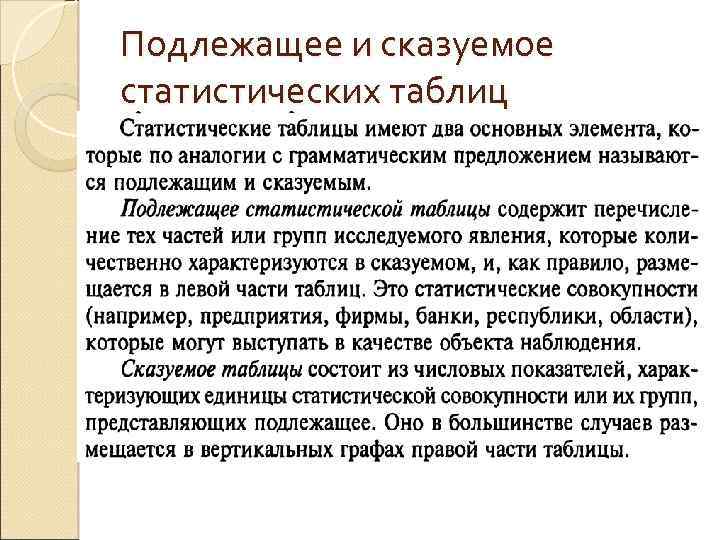 Подлежащее и сказуемое статистических таблиц 