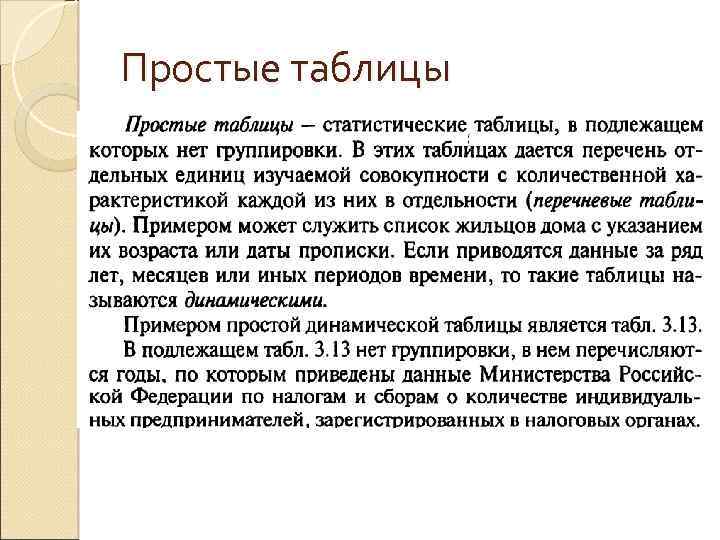 Простые таблицы 