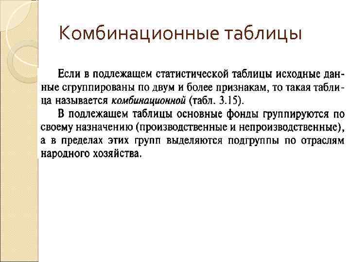 Комбинационные таблицы 