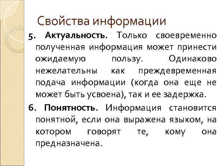 Свойства информации 5. Актуальность. Только своевременно полученная информация может принести ожидаемую пользу. Одинаково нежелательны