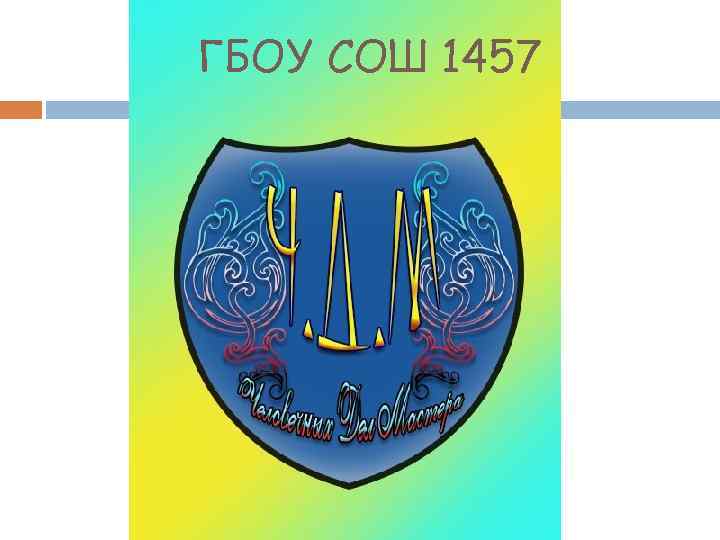 ГБОУ СОШ 1457 