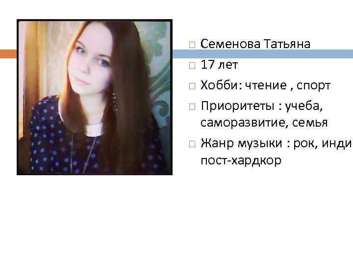  Семенова Татьяна 17 лет Хобби: чтение , спорт Приоритеты : учеба, саморазвитие, семья