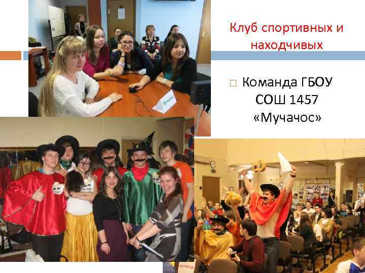 Клуб спортивных и находчивых Команда ГБОУ СОШ 1457 «Мучачос» 