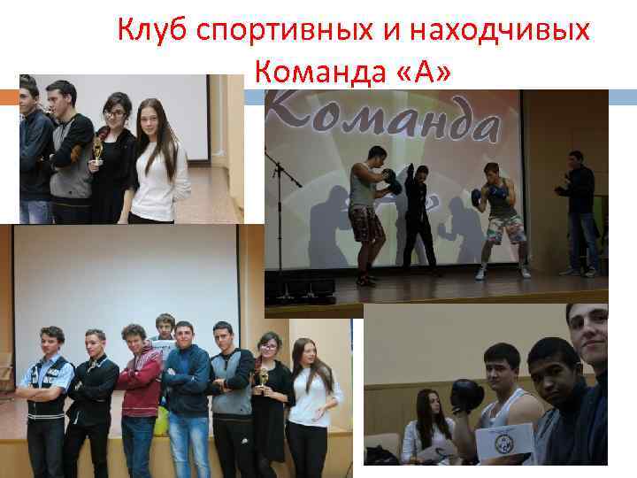 Клуб спортивных и находчивых Команда «А» 