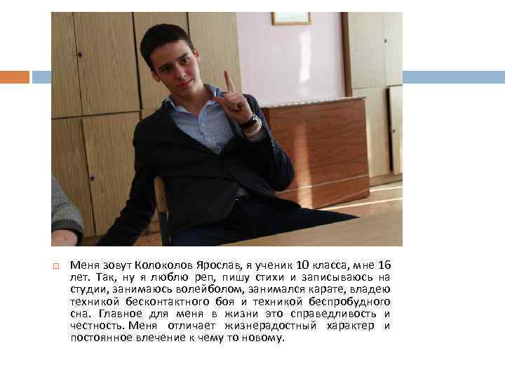  Меня зовут Колоколов Ярослав, я ученик 10 класса, мне 16 лет. Так, ну