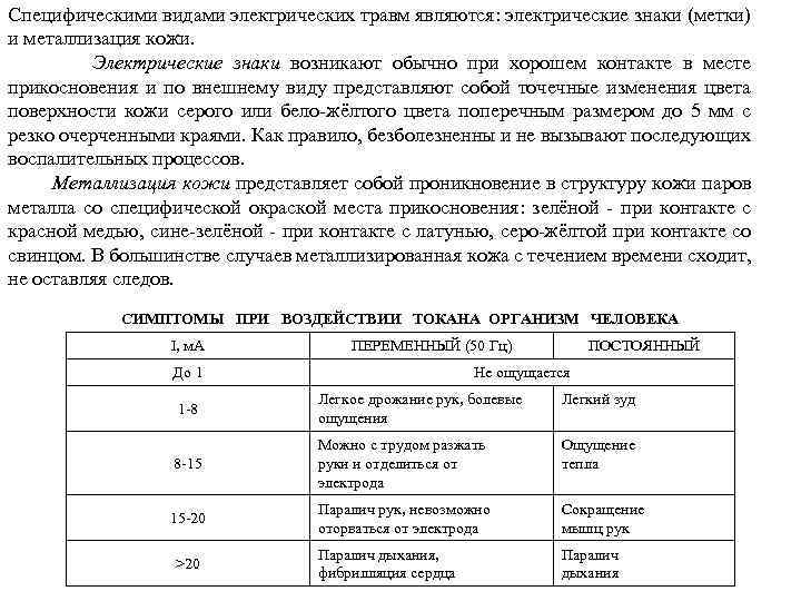 Специфическими видами электрических травм являются: электрические знаки (метки) и металлизация кожи. Электрические знаки возникают