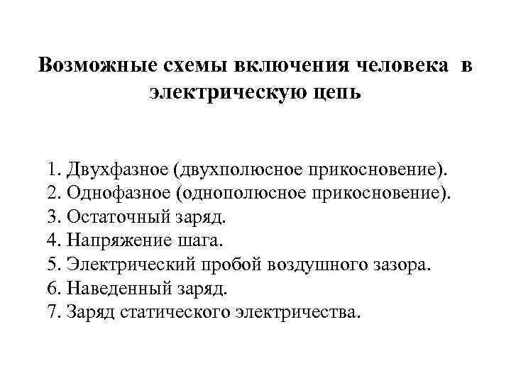 Возможные схемы включения человека в электрическую цепь 1. Двухфазное (двухполюсное прикосновение). 2. Однофазное (однополюсное