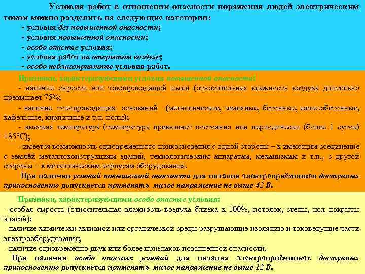 Помещения в отношении опасности поражения током