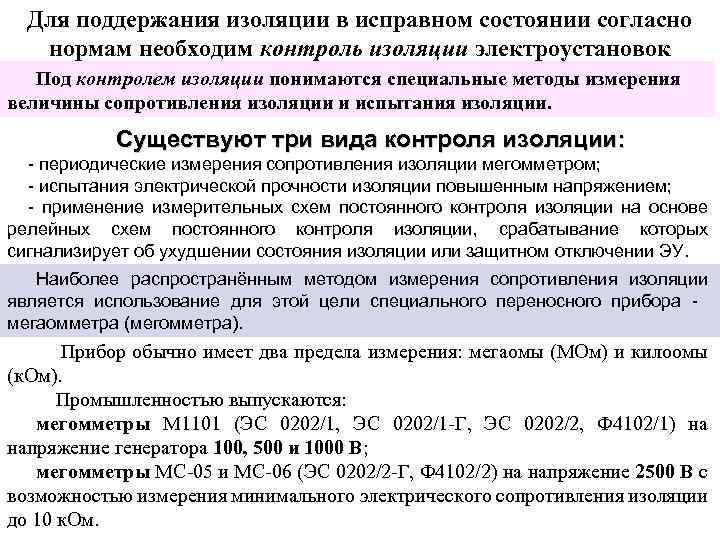 Для поддержания изоляции в исправном состоянии согласно нормам необходим контроль изоляции электроустановок Под контролем