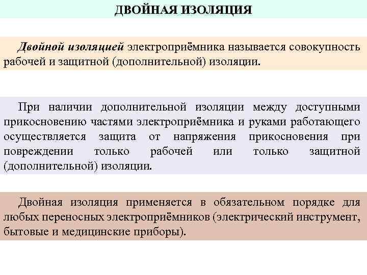 ДВОЙНАЯ ИЗОЛЯЦИЯ Двойной изоляцией электроприёмника называется совокупность рабочей и защитной (дополнительной) изоляции. При наличии