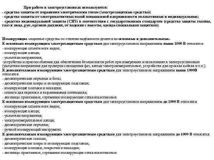 При работе в электроустановках используются: - средства защиты от поражения электрическим током (электрозащитные средства);
