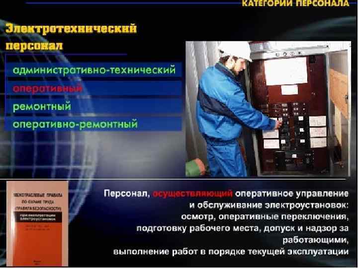 Презентация по охране труда при эксплуатации электроустановок