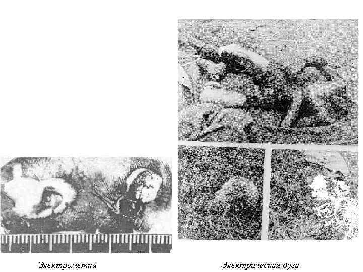 Электрометки Электрическая дуга 