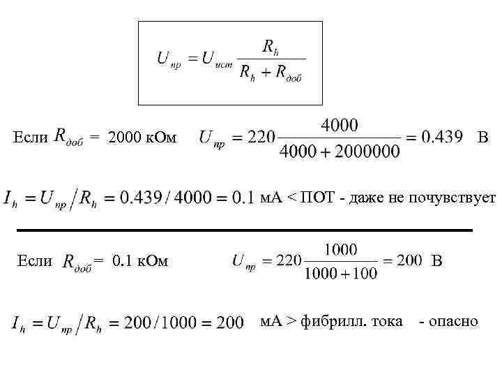 Если = 2000 к. Ом В м. А < ПОТ - даже не почувствует