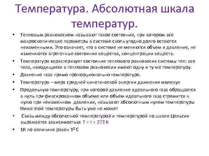 Температура. Абсолютная шкала температур. • • Тепловым равновесием называют такое состояние, при котором все