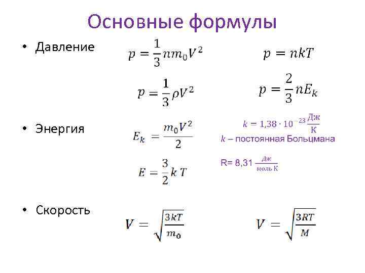 Формула давления в молекулярной физике