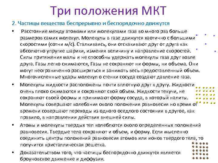 Три положения МКТ 2. Частицы вещества беспрерывно и беспорядочно движутся • • Расстояние между