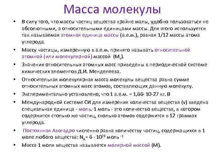 Масса молекулы • • В силу того, что массы частиц вещества крайне малы, удобно