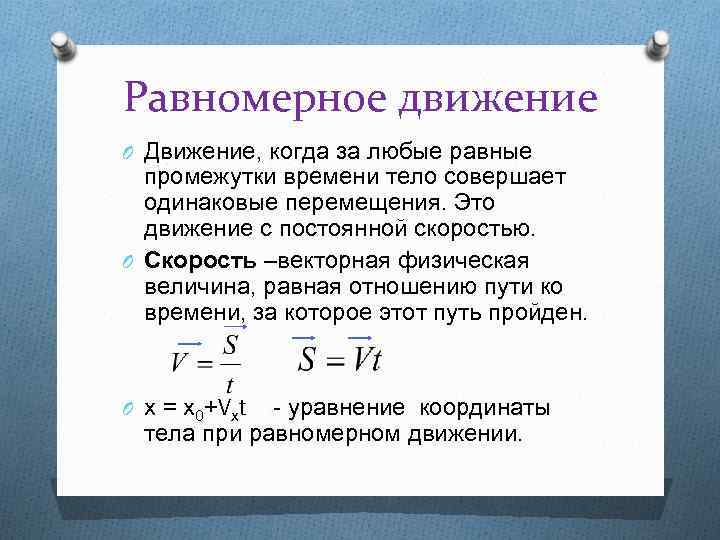 Движение повторяющееся через равные промежутки времени. Движение при котором тело за одинаковые перемещения. Равные промежутки времени. Когда время движения одинаковое. За равные промежутки времени отрезок.