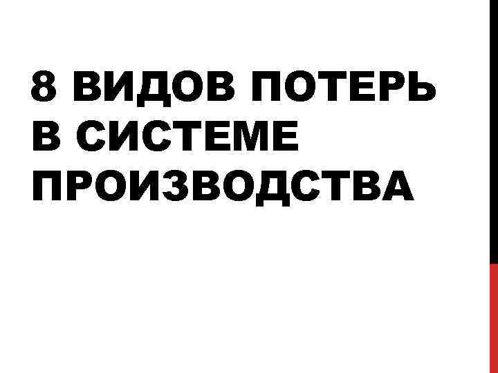 8 ВИДОВ ПОТЕРЬ В СИСТЕМЕ ПРОИЗВОДСТВА 