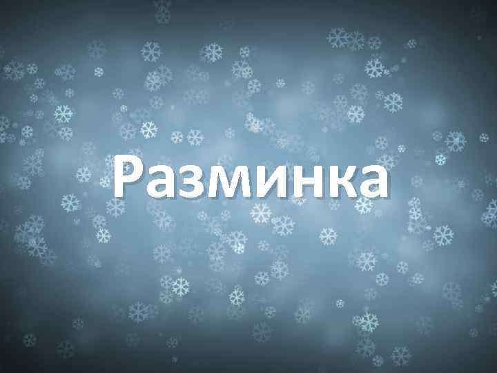 Разминка 