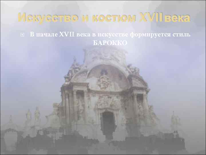 Искусство и костюм XVII века В начале XVII века в искусстве формируется стиль БАРОККО