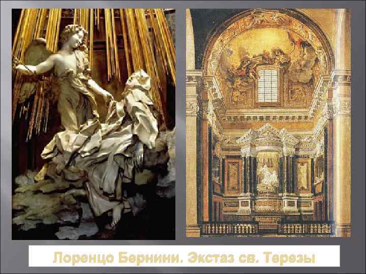Лоренцо Бернини. Экстаз св. Терезы 