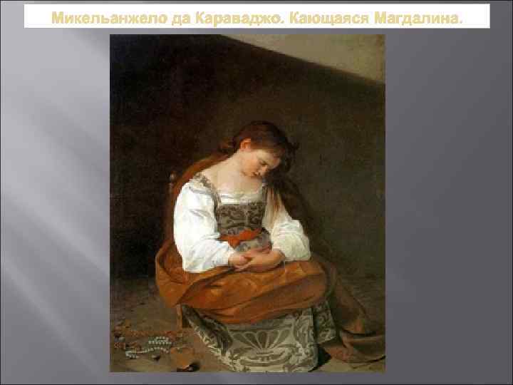 Микельанжело да Караваджо. Кающаяся Магдалина. 