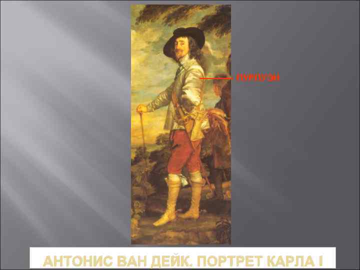 ПУРПУЭН АНТОНИС ВАН ДЕЙК. ПОРТРЕТ КАРЛА I 