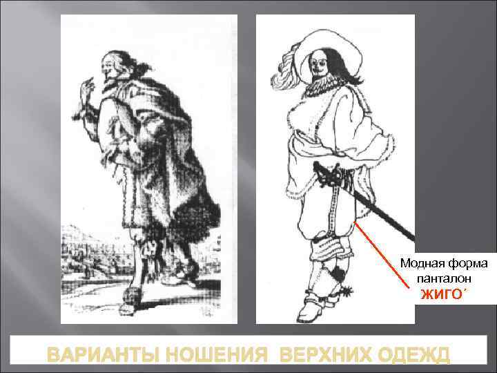 Модная форма панталон ЖИГО΄ ВАРИАНТЫ НОШЕНИЯ ВЕРХНИХ ОДЕЖД 