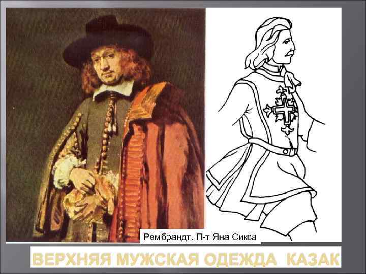 Рембрандт. П-т Яна Сикса ВЕРХНЯЯ МУЖСКАЯ ОДЕЖДА КАЗАК 