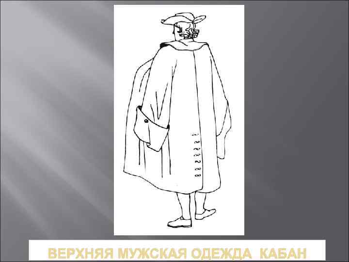 ВЕРХНЯЯ МУЖСКАЯ ОДЕЖДА КАБАН 