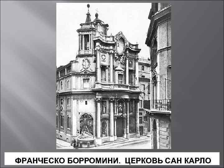 Франческо борромини картины