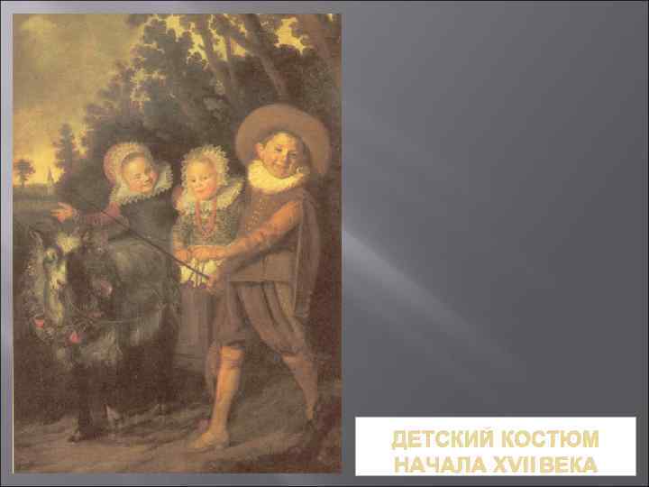 ДЕТСКИЙ КОСТЮМ НАЧАЛА XVII ВЕКА 