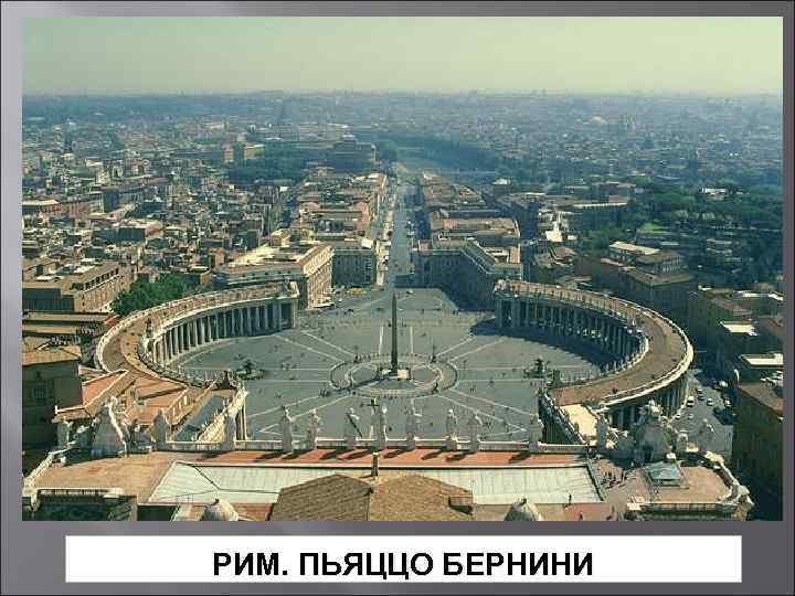 РИМ. ПЬЯЦЦО БЕРНИНИ 